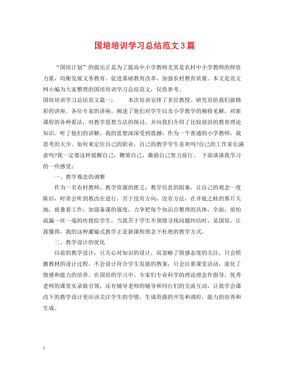 国培培训学习总结范文3篇_第1页