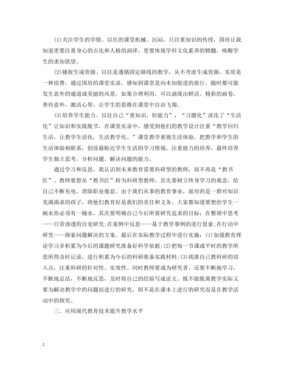 国培培训学习总结范文3篇_第2页