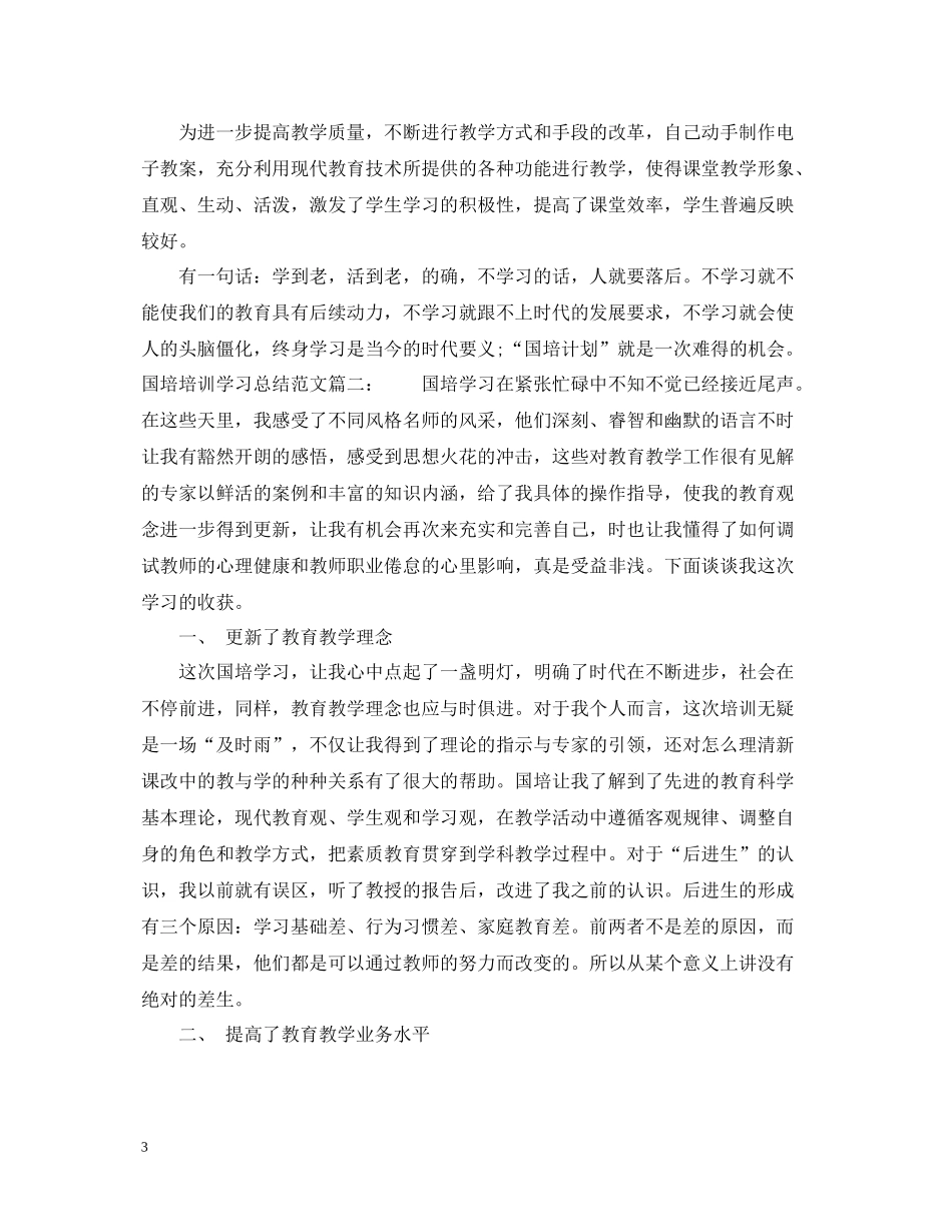 国培培训学习总结范文3篇_第3页