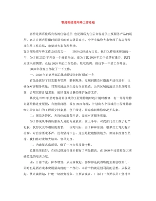 客房部经理年终工作总结