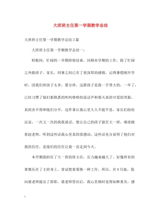 大班班主任第一学期教学总结