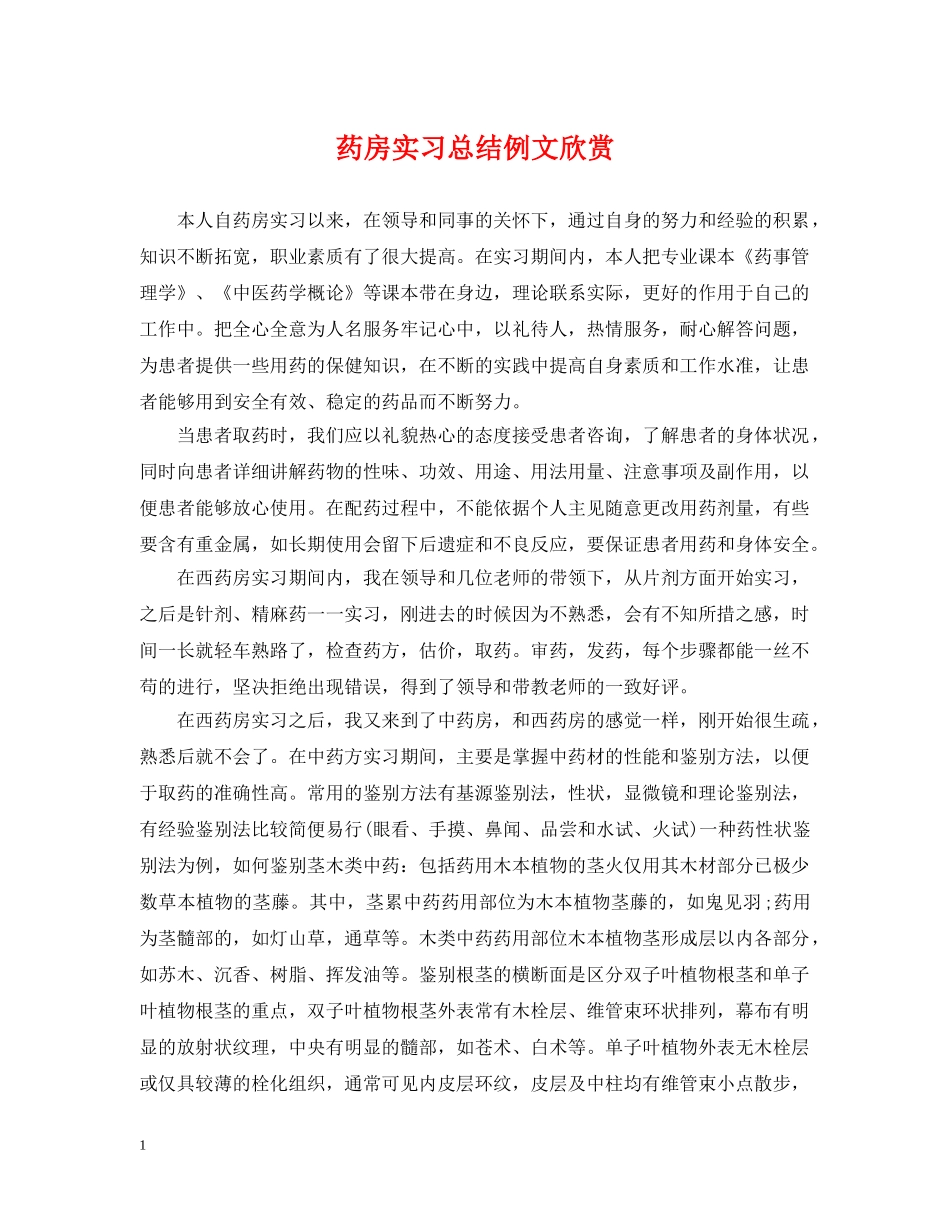 药房实习总结例文欣赏 _第1页