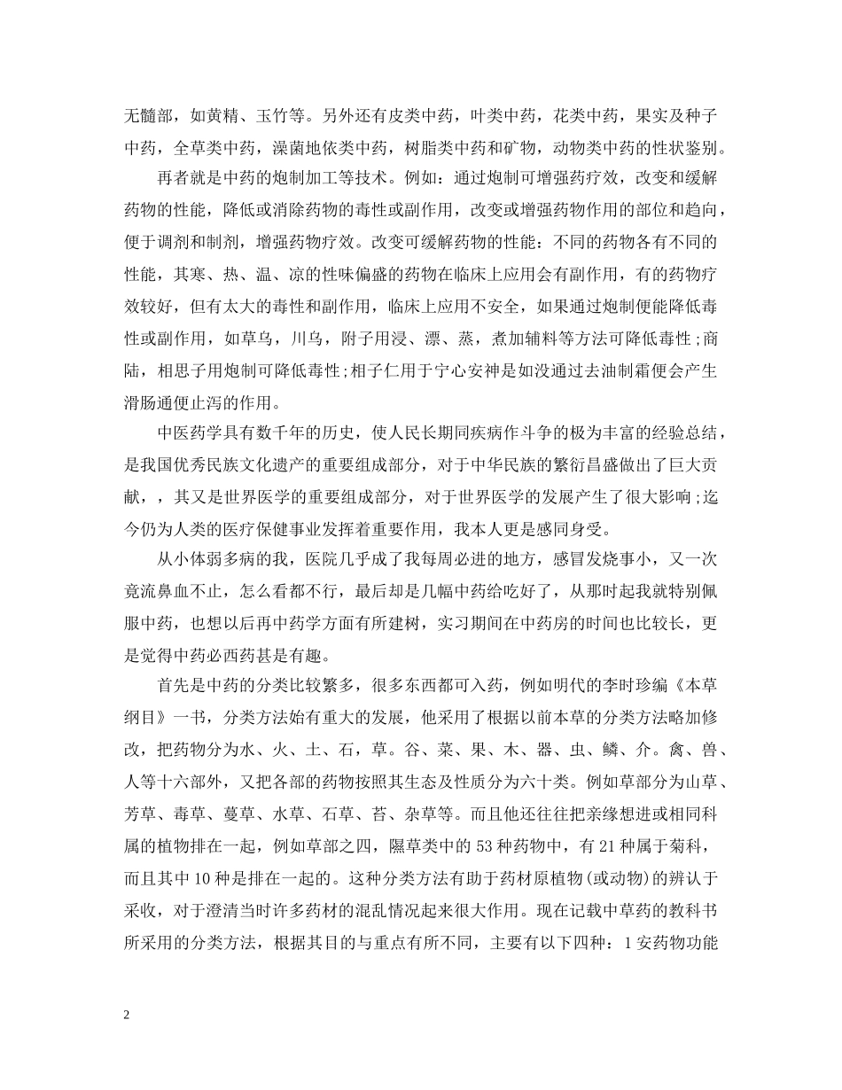 药房实习总结例文欣赏 _第2页