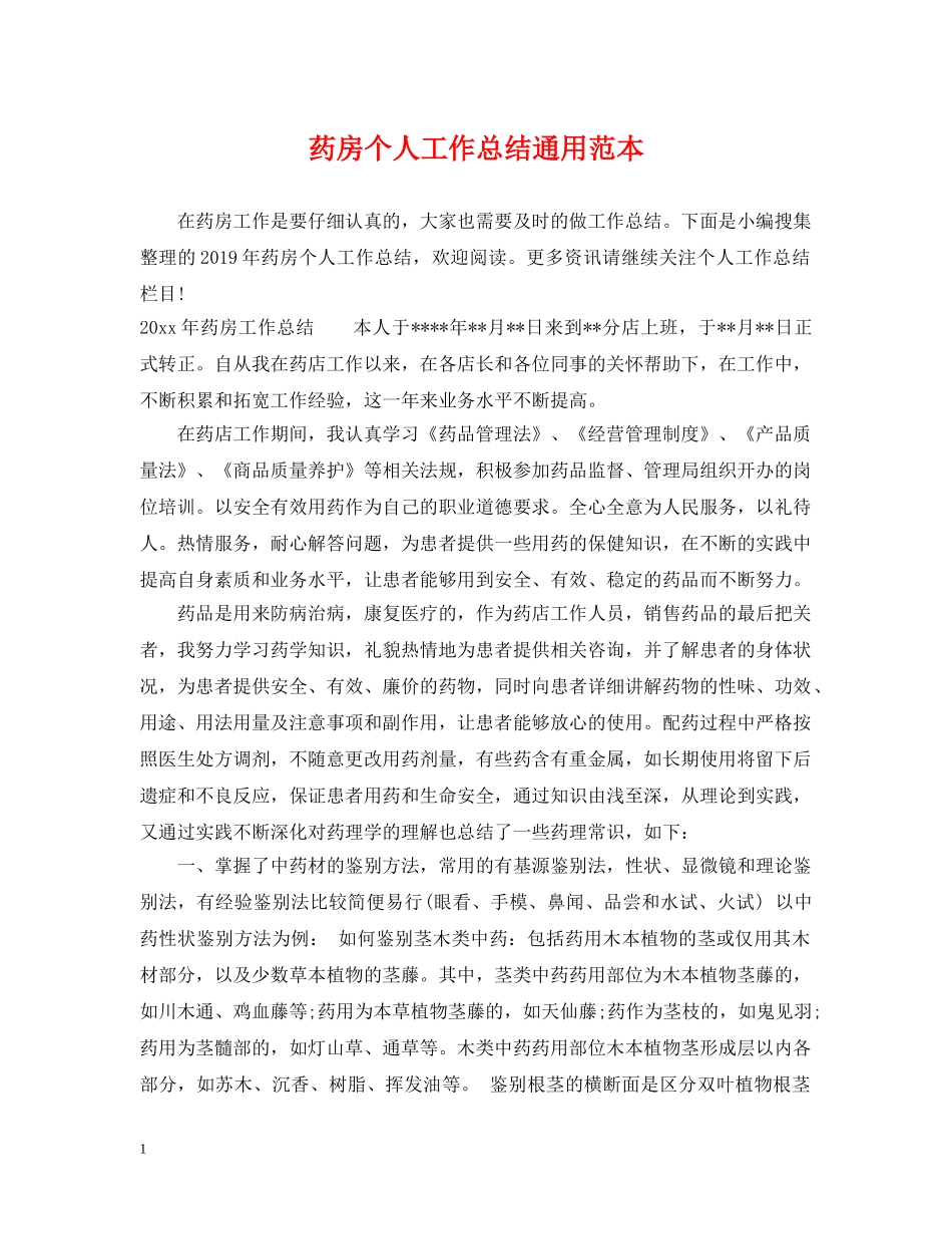 药房个人工作总结通用范本 _第1页