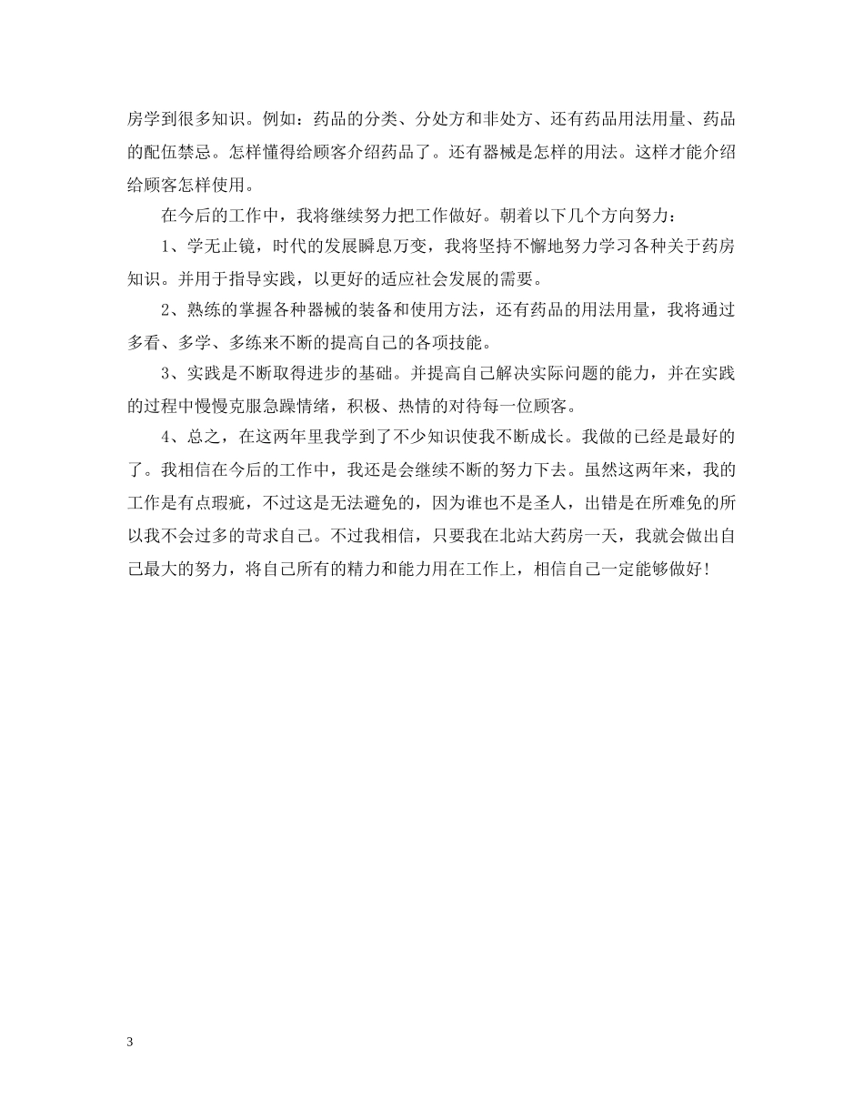 药房个人工作总结通用范本 _第3页