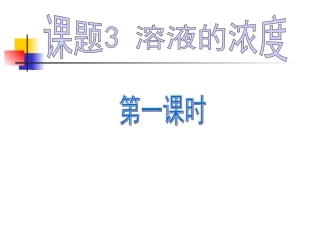 溶液的浓度第一课时
