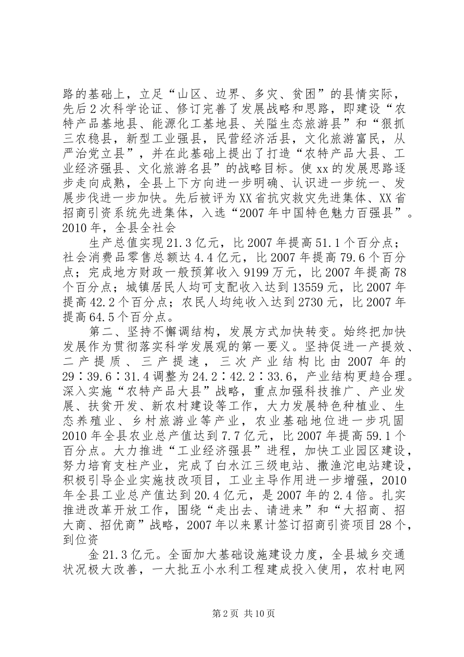 篇一：XX县向省委巡视组汇报材料_第2页