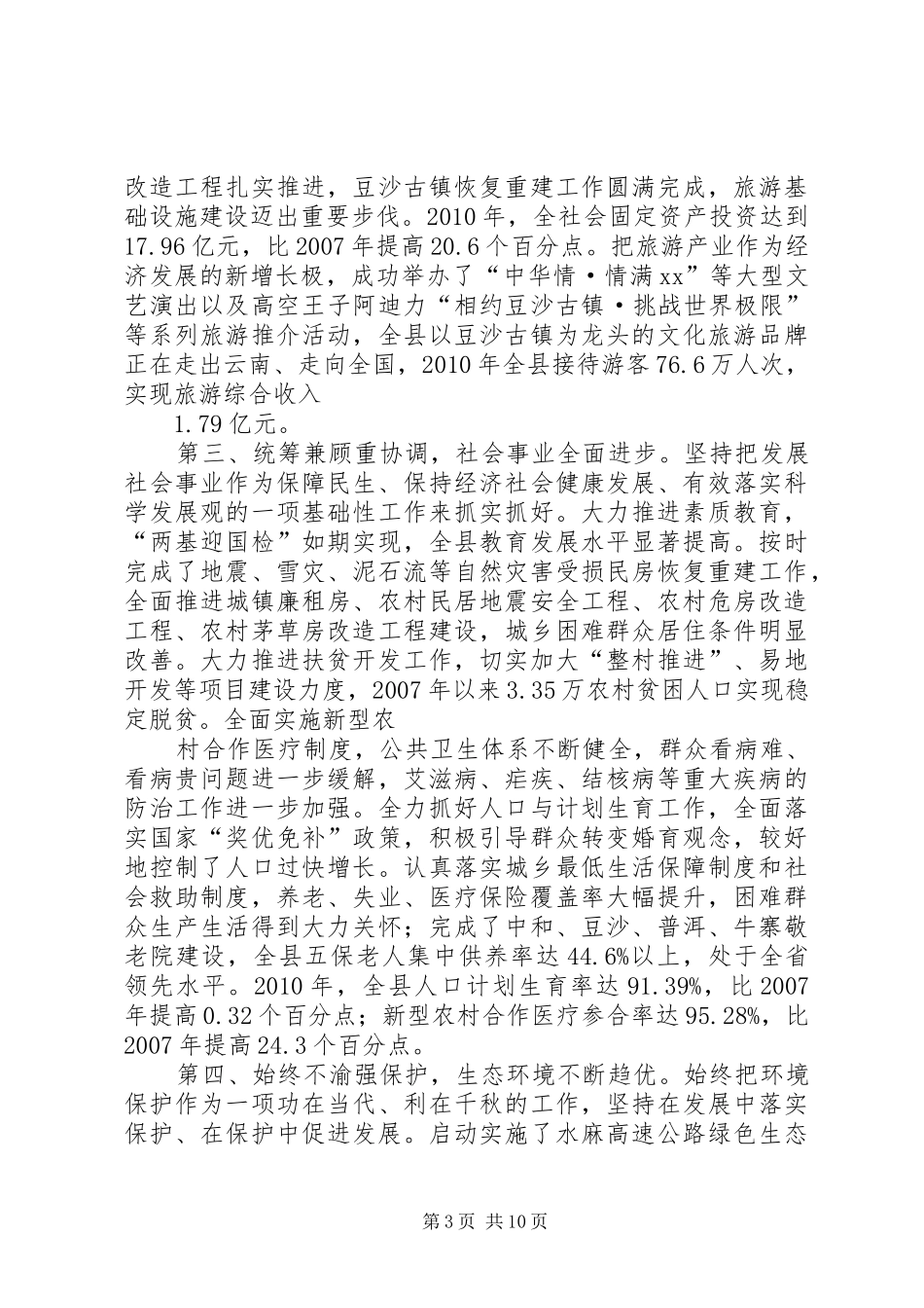 篇一：XX县向省委巡视组汇报材料_第3页