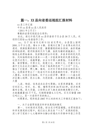 篇一：XX县向省委巡视组汇报材料