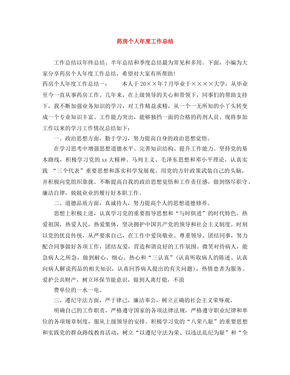药房个人年度工作总结 _第1页