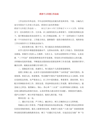药房个人年度工作总结 