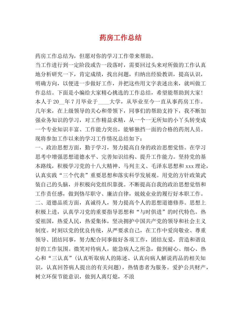 药房工作总结 _第1页