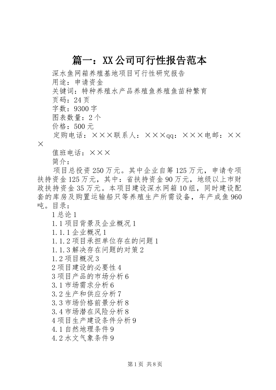 篇一：XX公司可行性报告范本_第1页