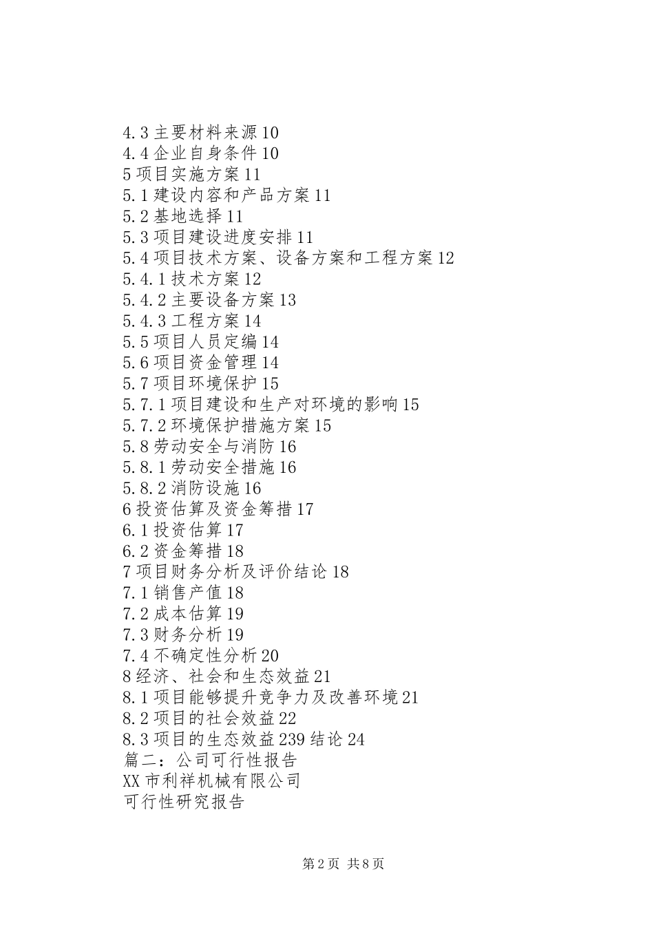 篇一：XX公司可行性报告范本_第2页
