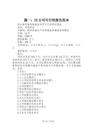 篇一：XX公司可行性报告范本
