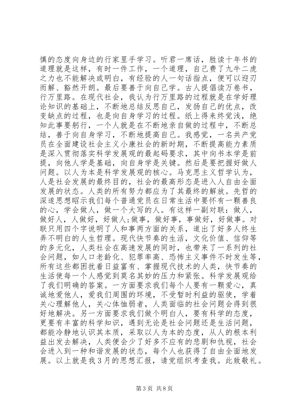 篇一：XX年3月思想汇报_第3页