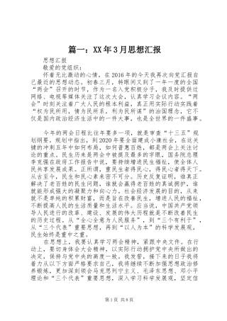 篇一：XX年3月思想汇报