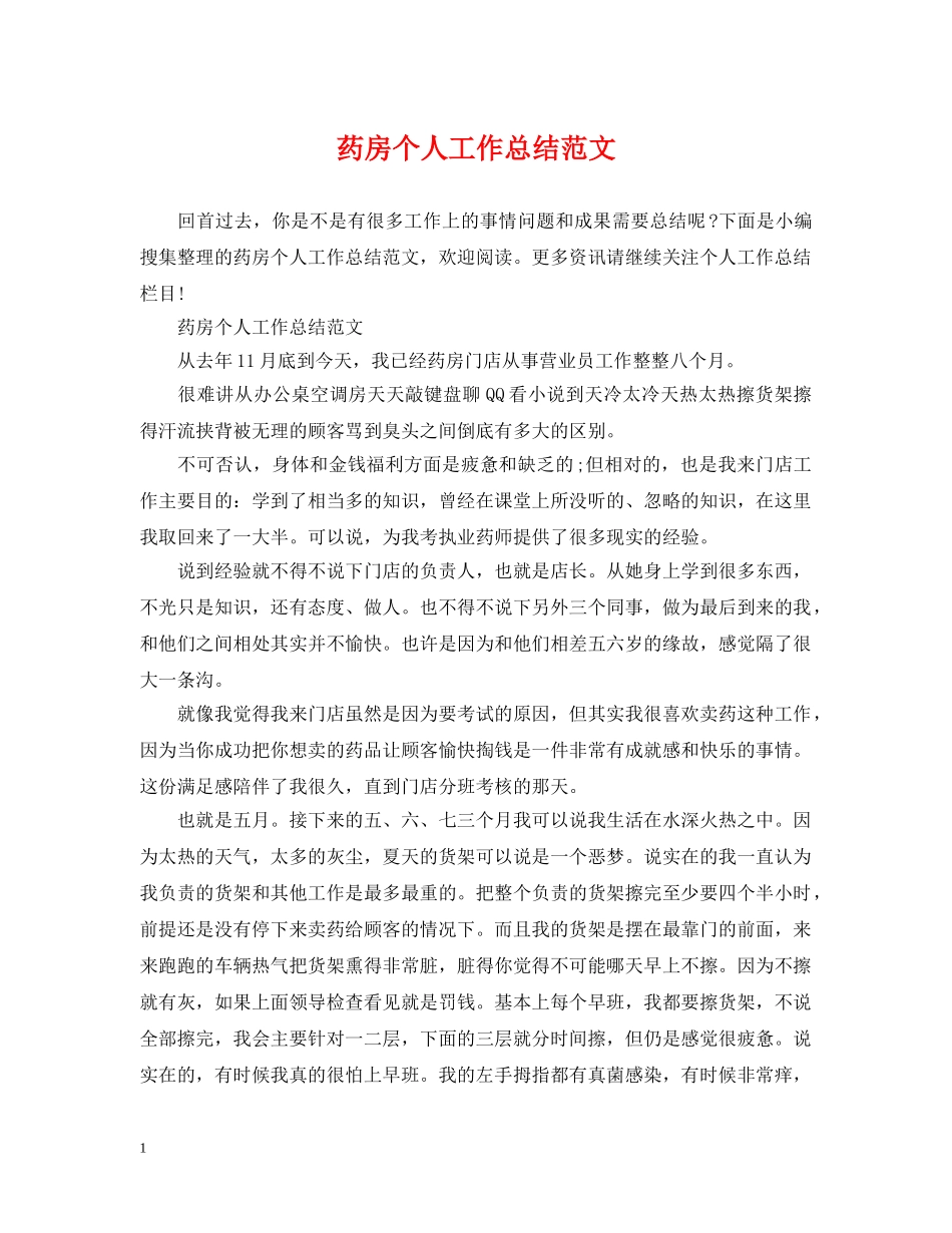 药房个人工作总结范文 _第1页