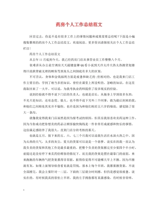药房个人工作总结范文 