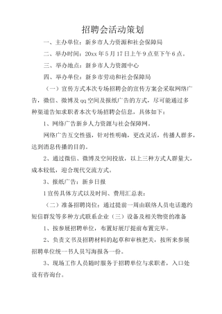 招聘会活动策划