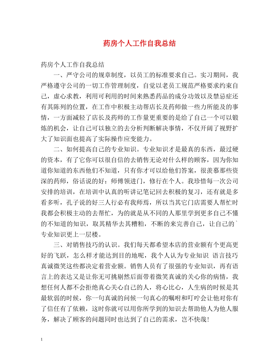 药房个人工作自我总结 _第1页
