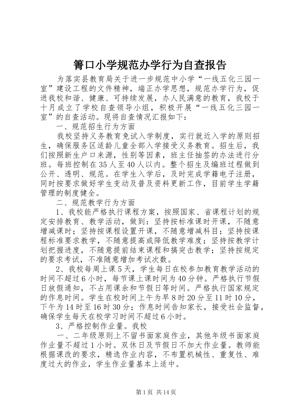 箐口小学规范办学行为自查报告_第1页