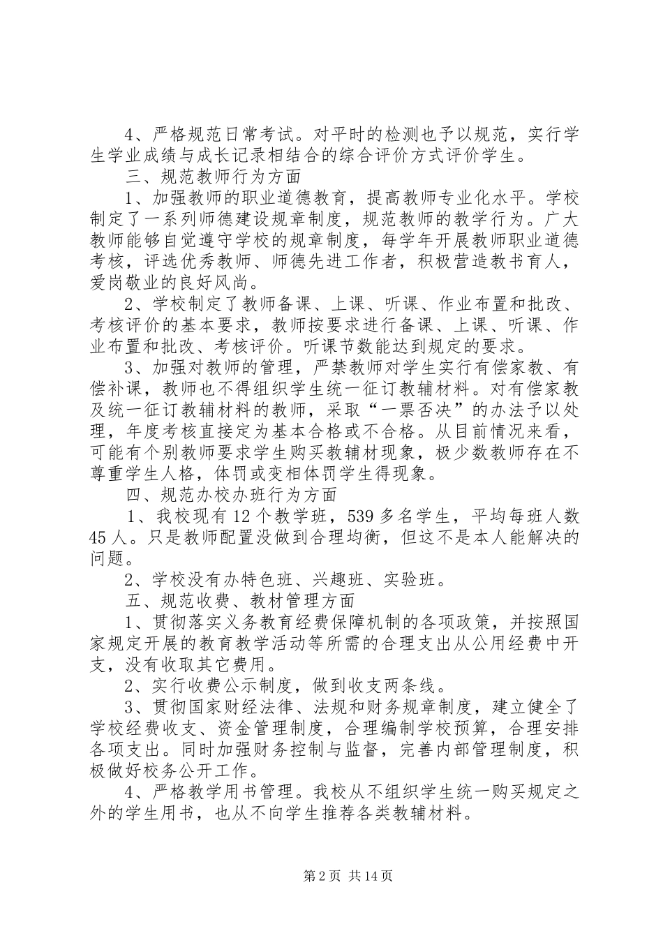 箐口小学规范办学行为自查报告_第2页
