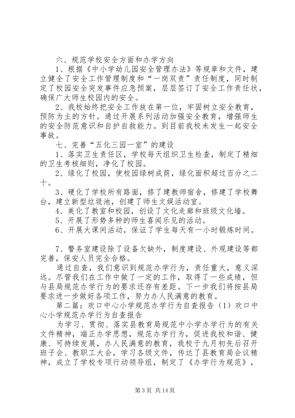 箐口小学规范办学行为自查报告_第3页