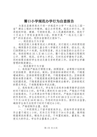 箐口小学规范办学行为自查报告