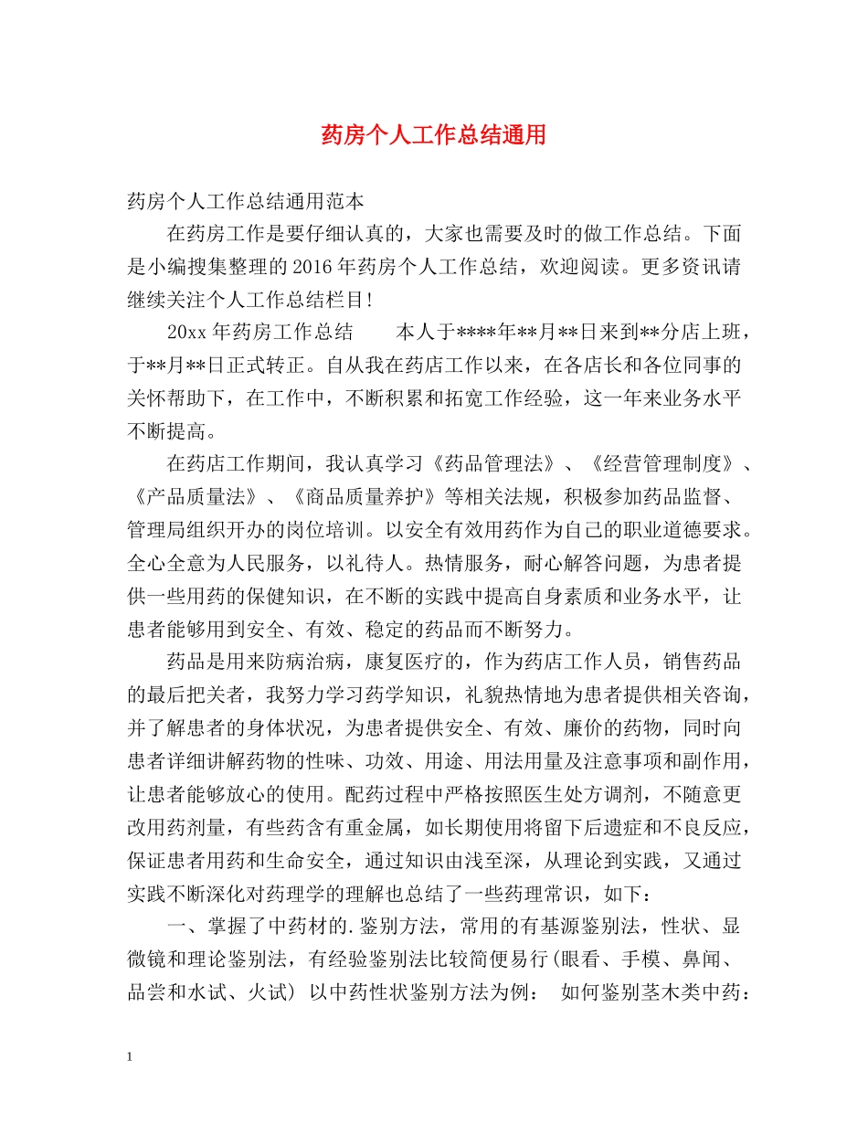 药房个人工作总结通用 _第1页