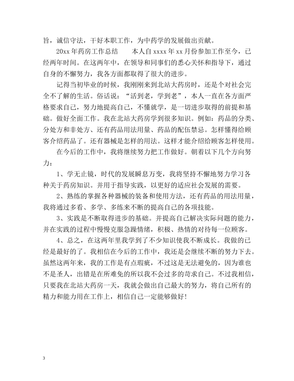 药房个人工作总结通用 _第3页