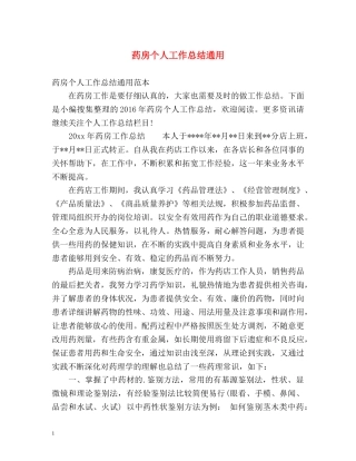 药房个人工作总结通用 