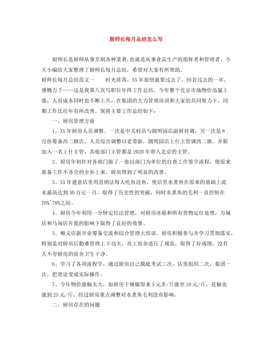厨师长每月总结怎么写_第1页