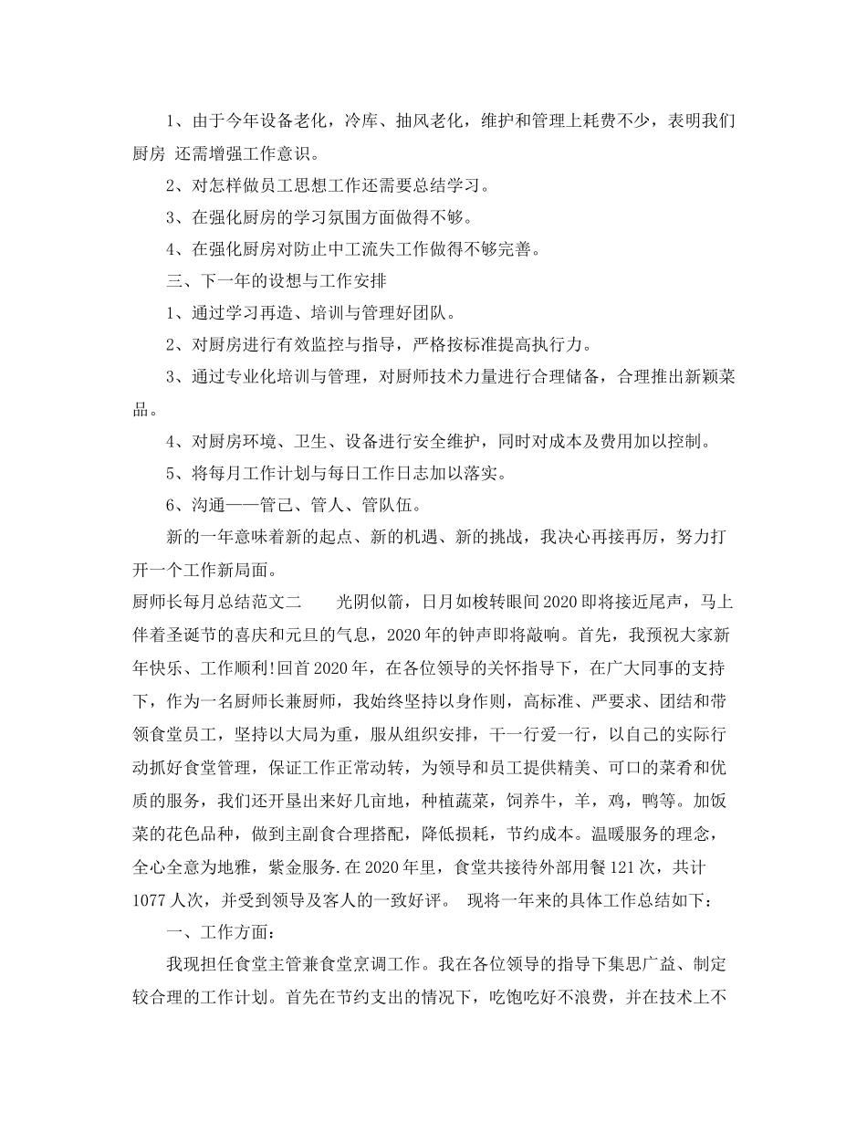 厨师长每月总结怎么写_第2页