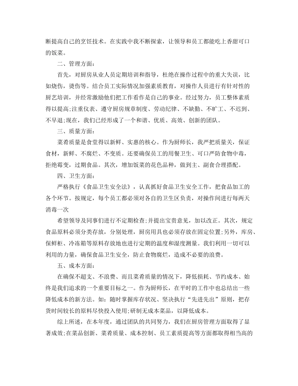 厨师长每月总结怎么写_第3页