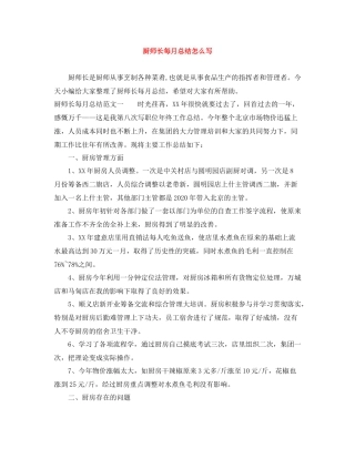 厨师长每月总结怎么写