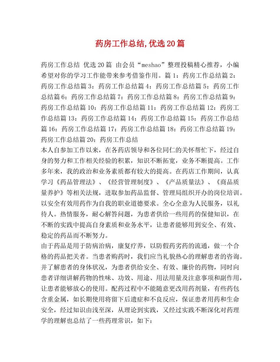 药房工作总结,优选20篇 _第1页