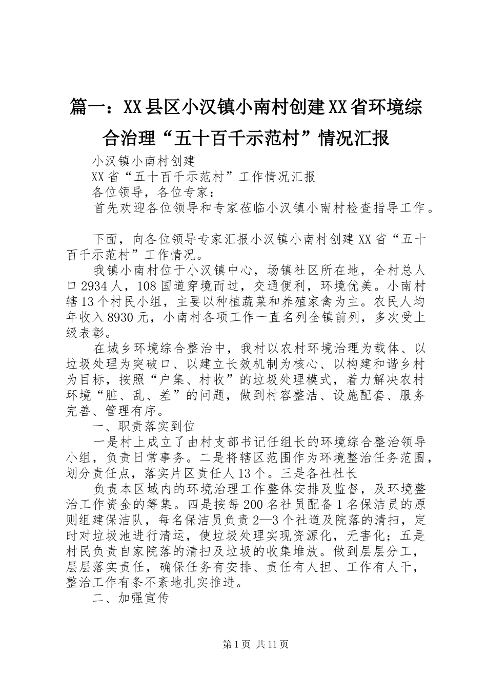 篇一：XX县区小汉镇小南村创建XX省环境综合治理“五十百千示范村”情况汇报_第1页