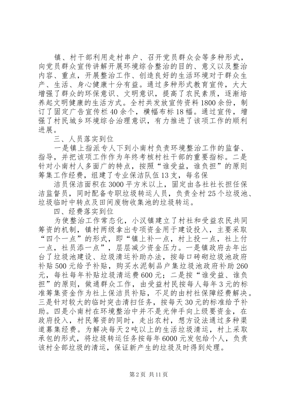 篇一：XX县区小汉镇小南村创建XX省环境综合治理“五十百千示范村”情况汇报_第2页