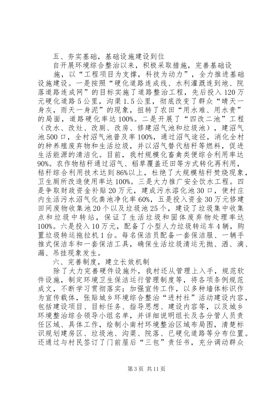 篇一：XX县区小汉镇小南村创建XX省环境综合治理“五十百千示范村”情况汇报_第3页