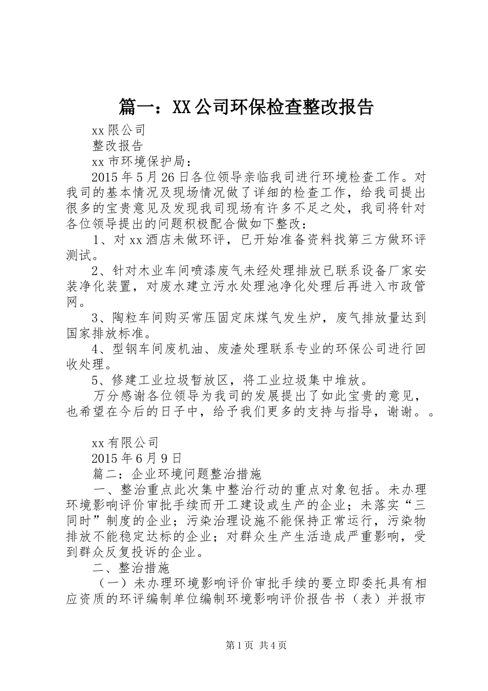 篇一：XX公司环保检查整改报告_第1页