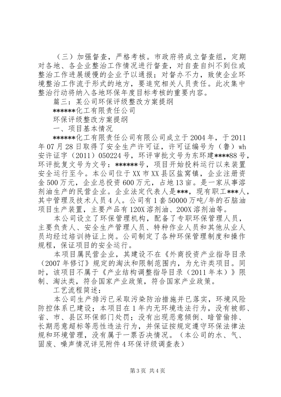 篇一：XX公司环保检查整改报告_第3页