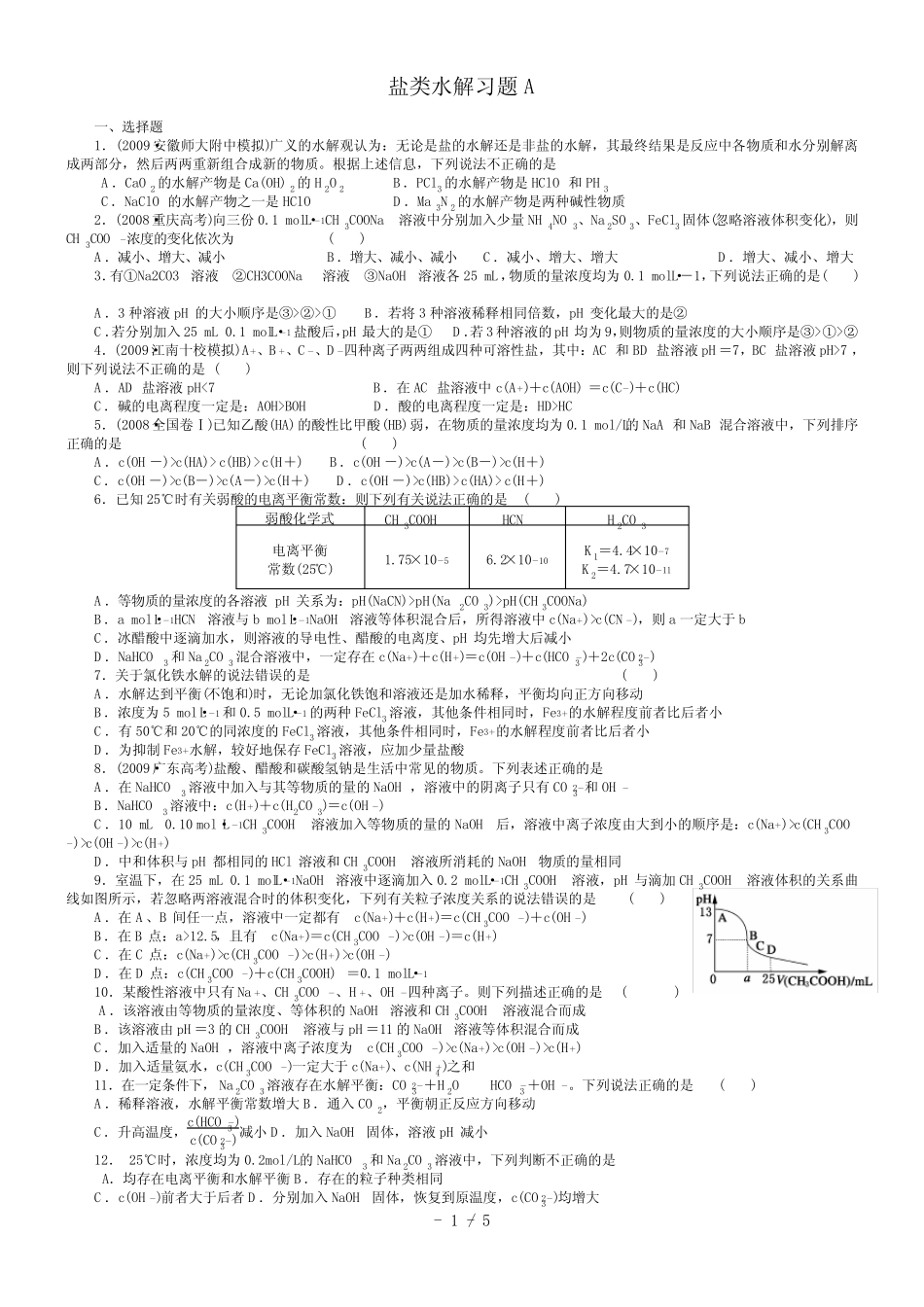 盐类的水解高考题-学生 _第1页