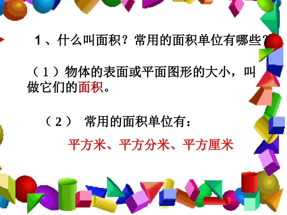 《长方形、正方形面积的计算》_第2页