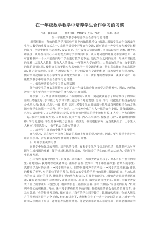 在一年级数学教学中培养学生合作学习的习惯