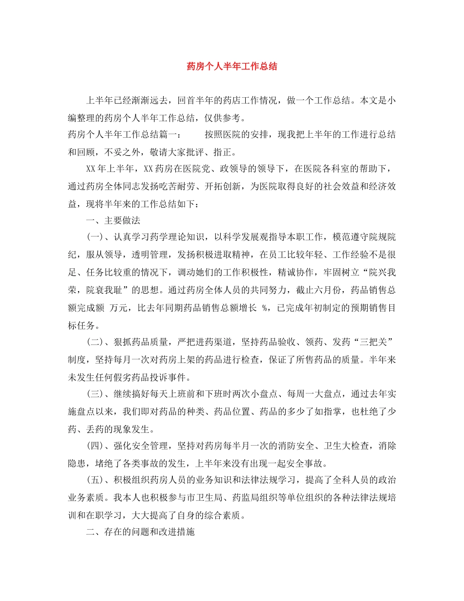 药房个人半年工作总结 _第1页