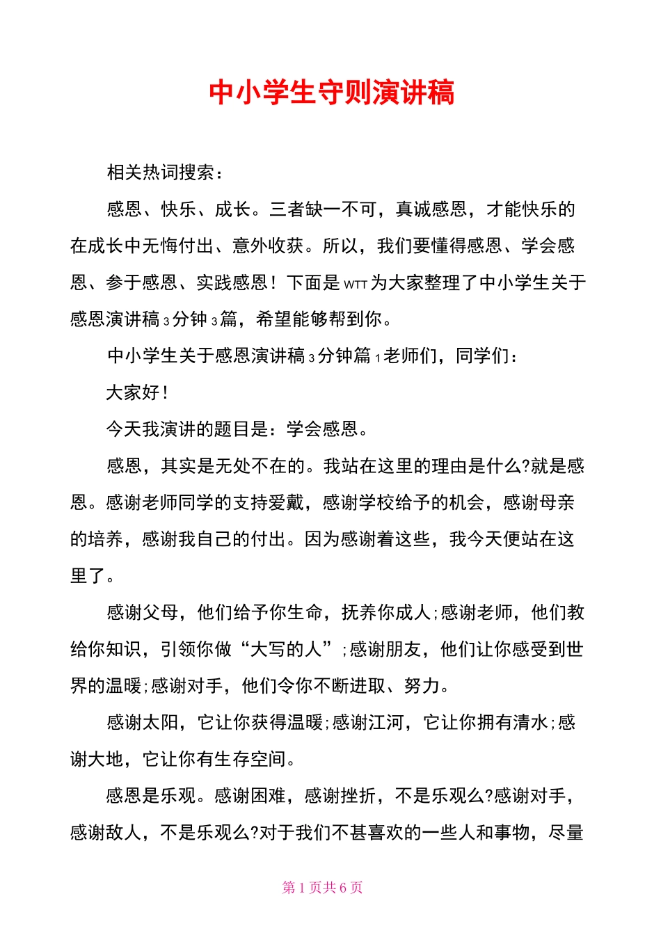 中小学生守则演讲稿_第1页