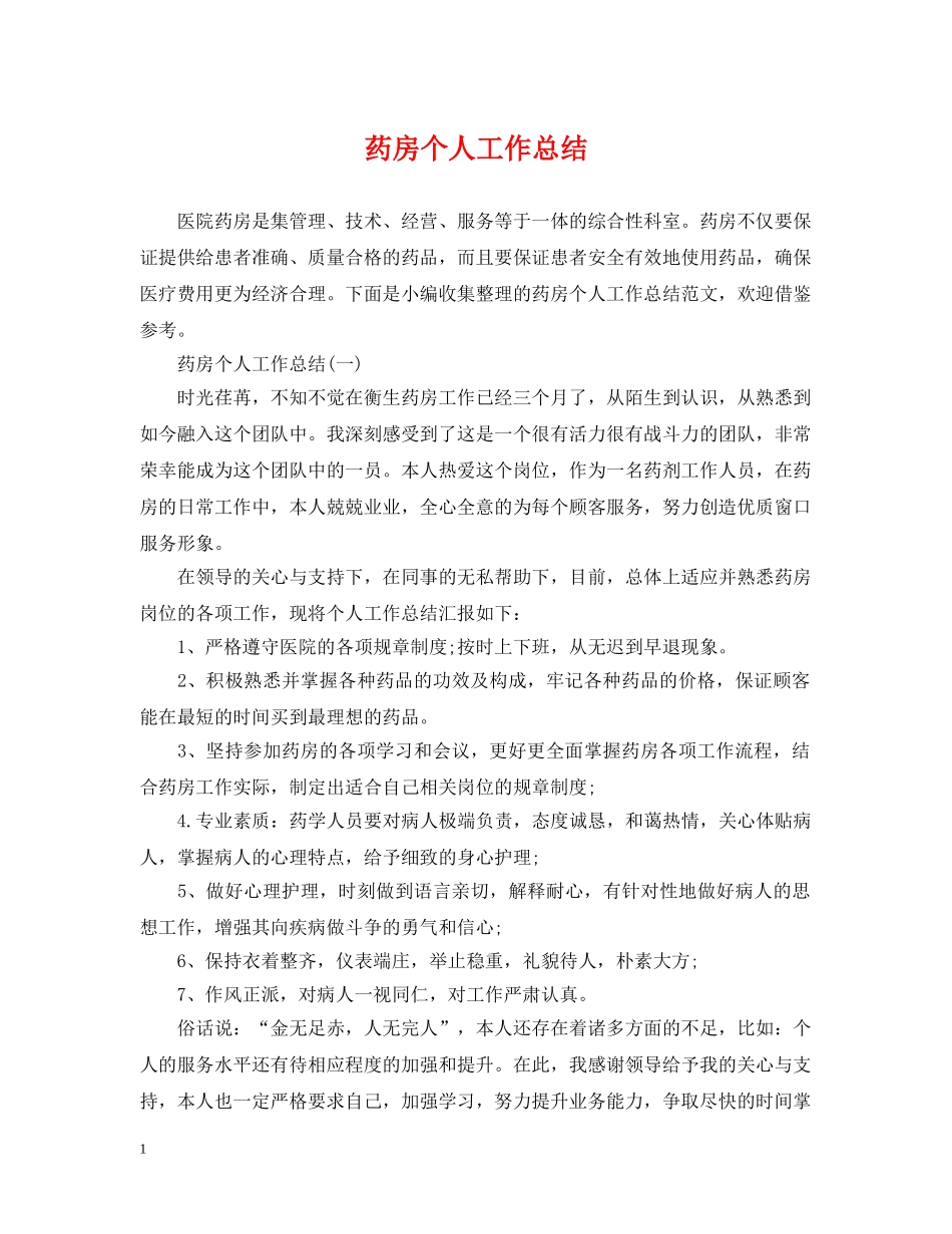 药房个人工作总结2 _第1页