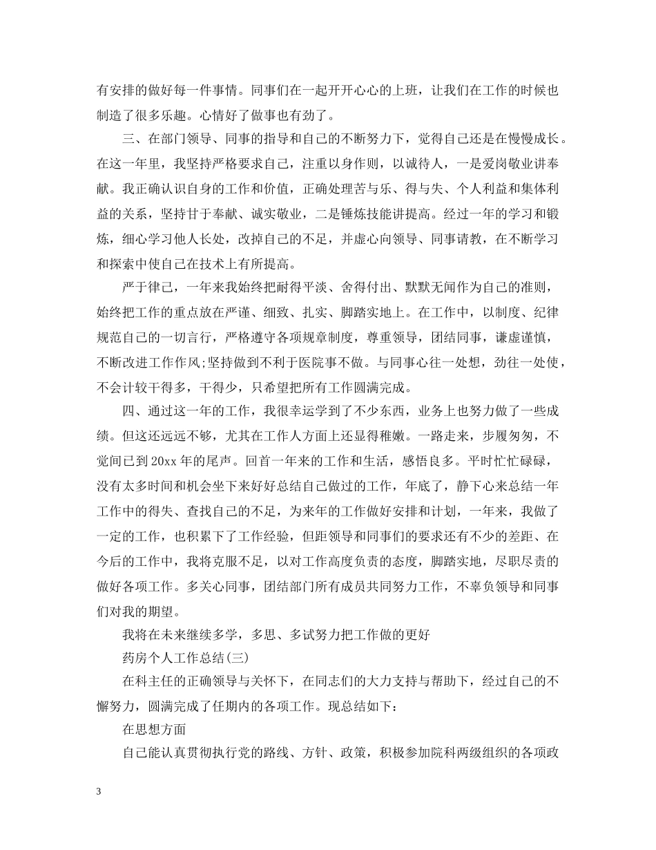 药房个人工作总结2 _第3页