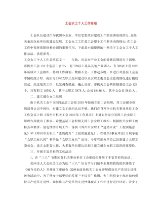工会女工个人工作总结